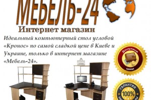 Компьютерный стол угловой «Кронос» по самой сладкой цене в Киеве и Украине.